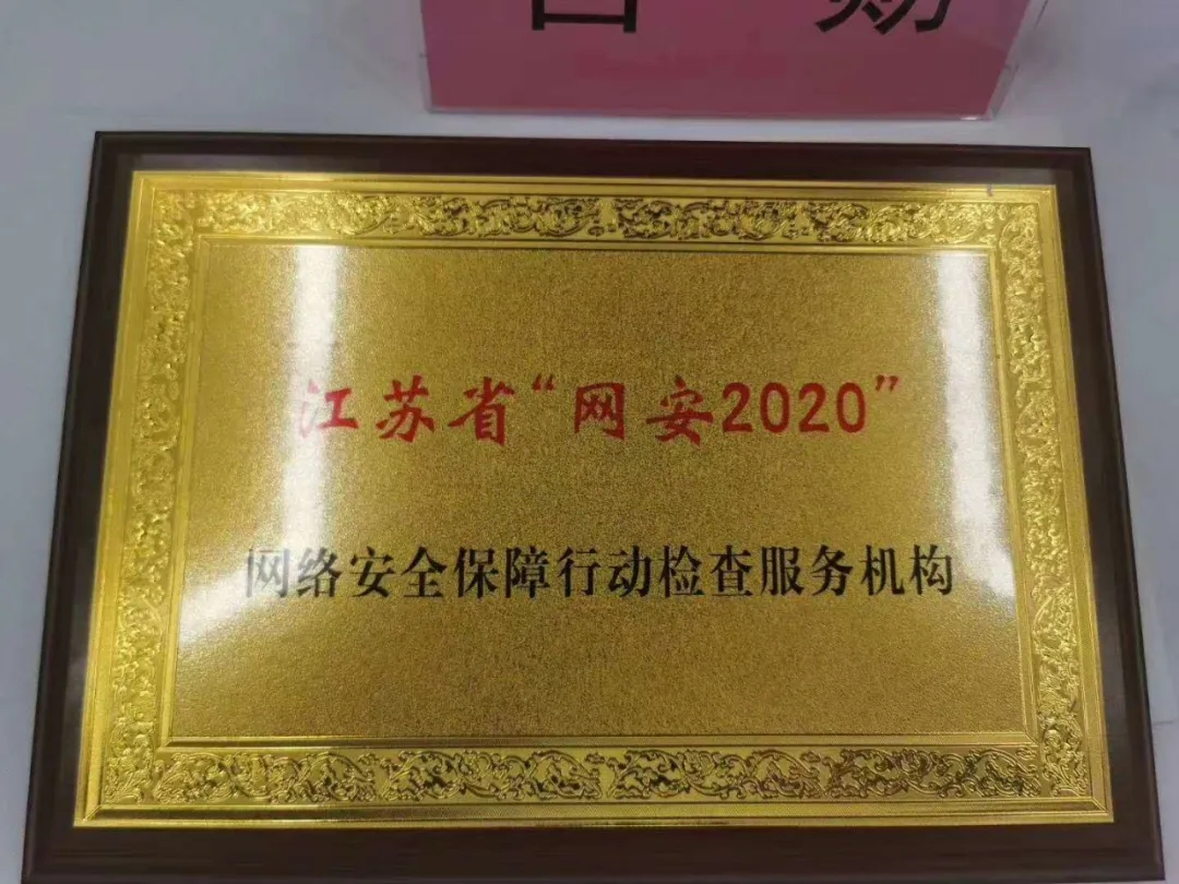 江苏国保被评为江苏省“网安2020”网络安全保障行动检查服务机构