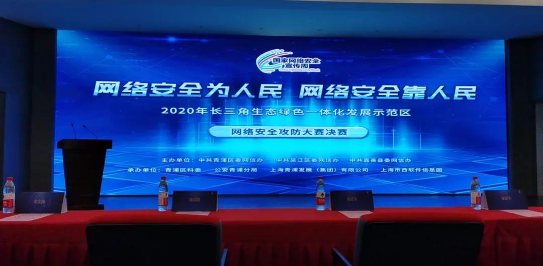 江苏国保参加2020年长三角生态绿色一体化发展示范区网络安全攻防大赛决赛