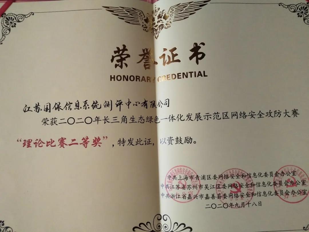 江苏国保参加2020年长三角生态绿色一体化发展示范区网络安全攻防大赛决赛