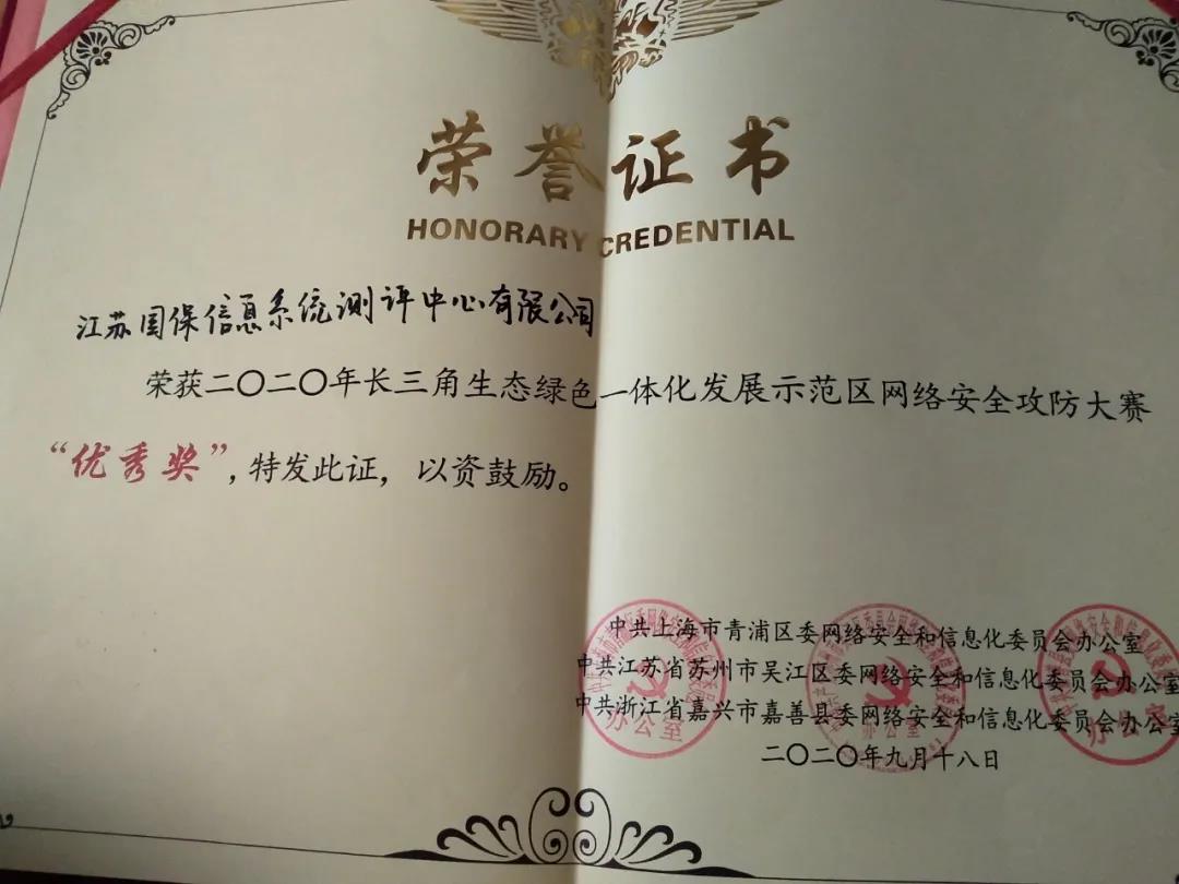 江苏国保参加2020年长三角生态绿色一体化发展示范区网络安全攻防大赛决赛